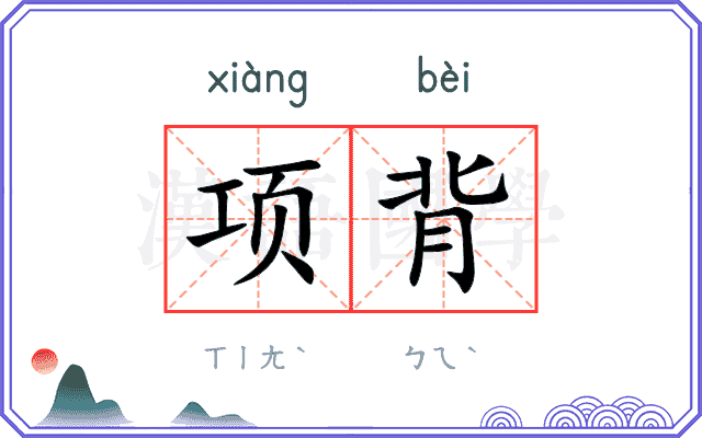 项背