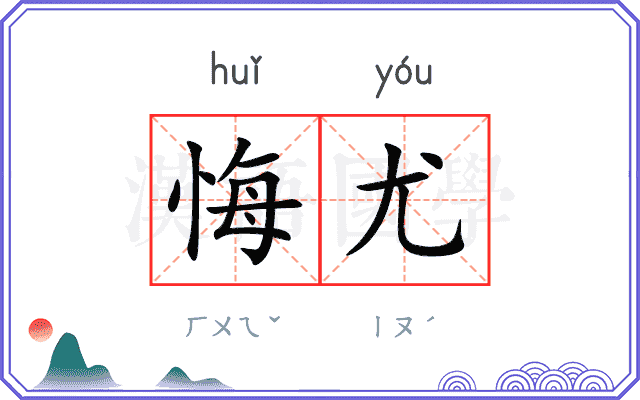 悔尤