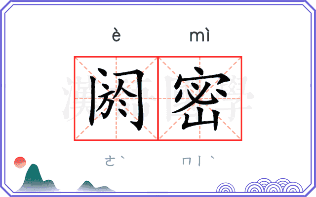 阏密