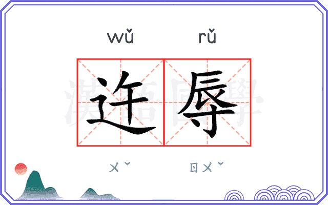 迕辱