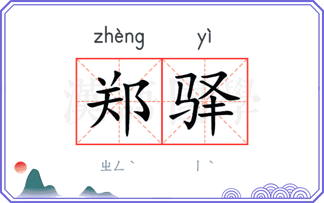 郑驿