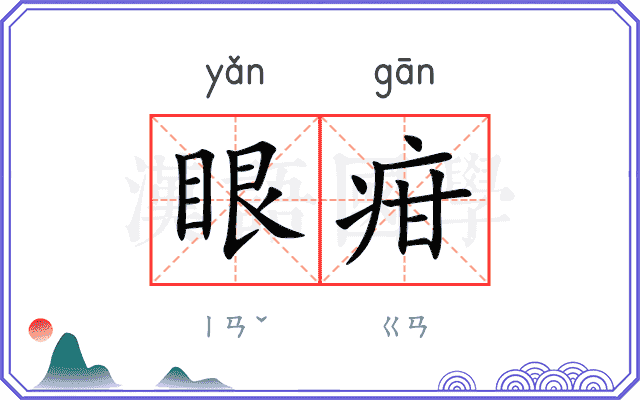 眼疳
