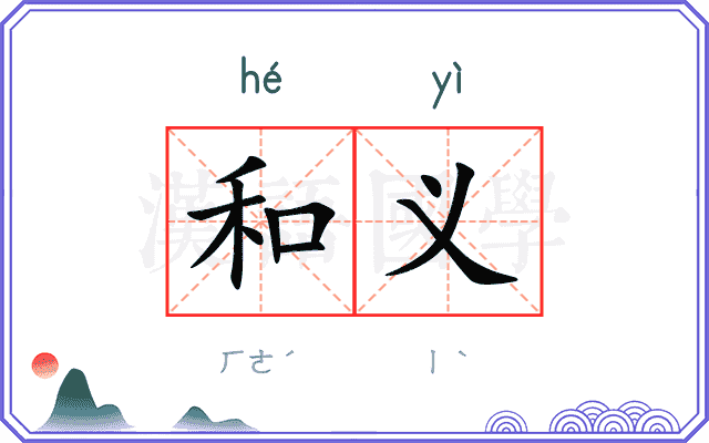 和义