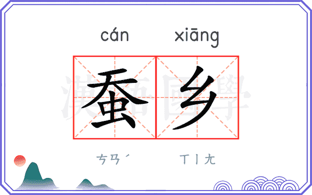 蚕乡
