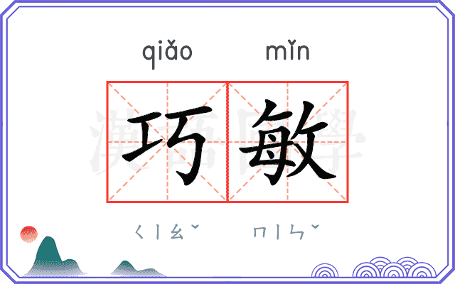 巧敏