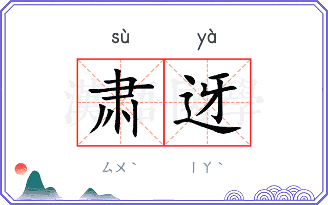 肃迓