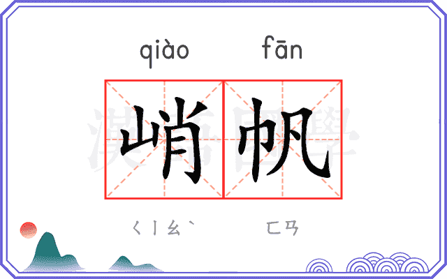 峭帆