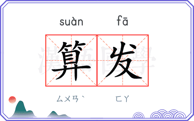 算发