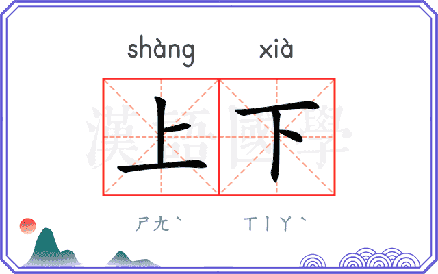 上下
