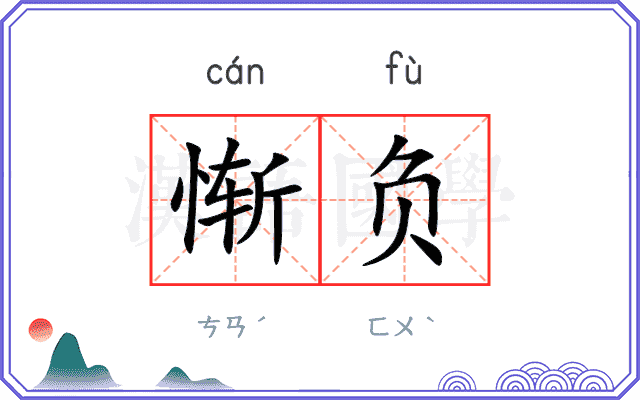 惭负