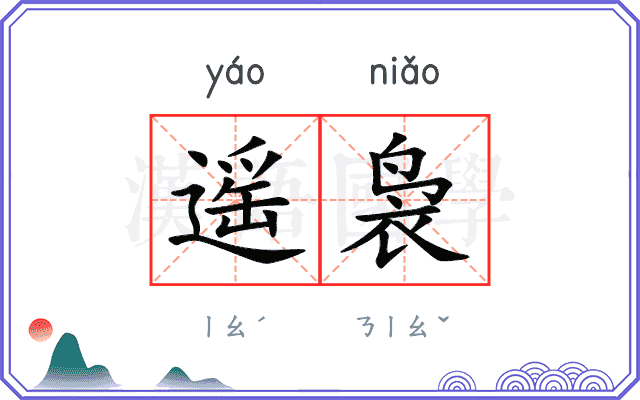 遥袅