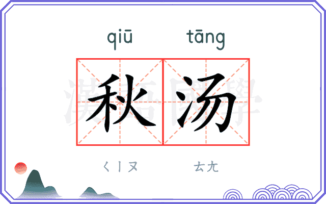 秋汤