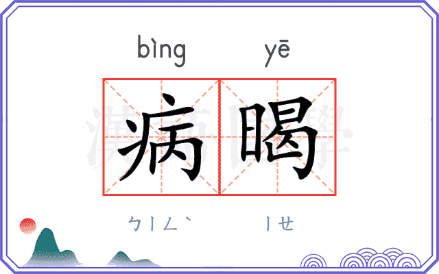 病暍