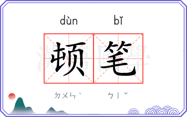 顿笔