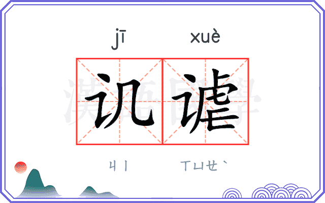 讥谑