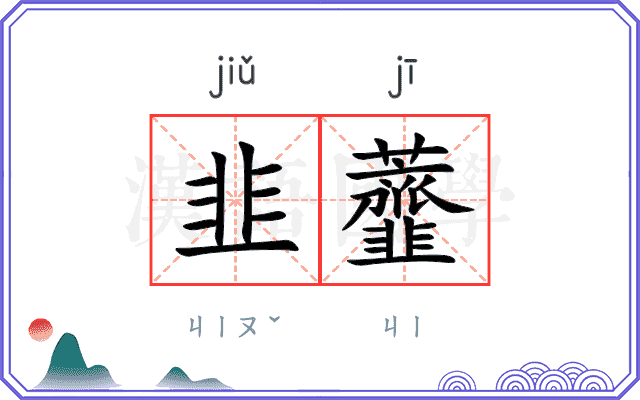 韭虀