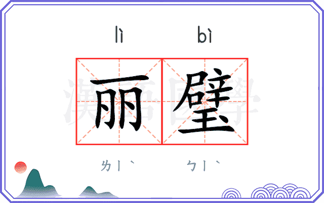 丽璧