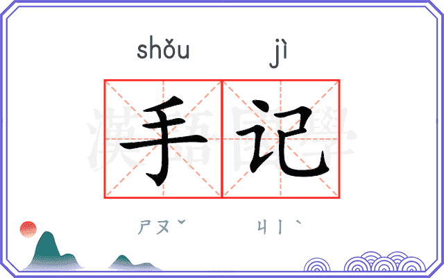 手记