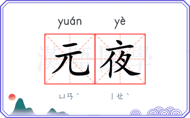元夜
