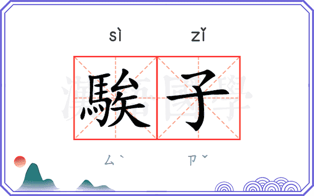 騃子