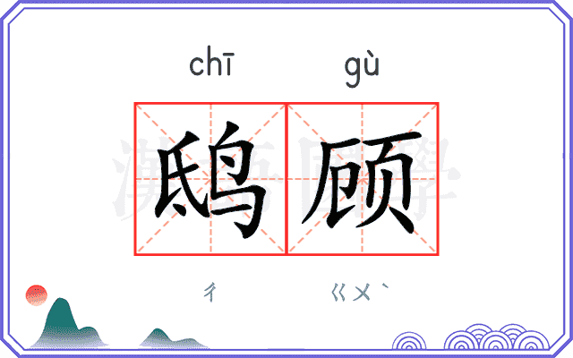 鸱顾