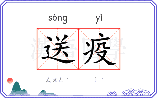 送疫