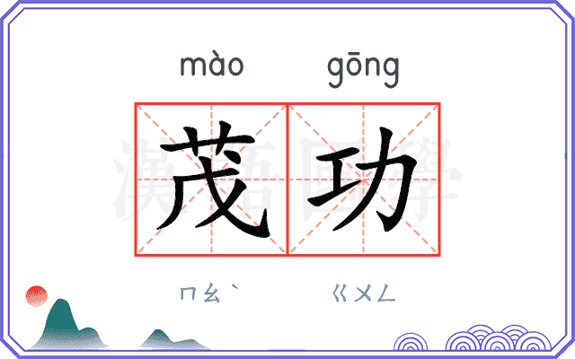 茂功
