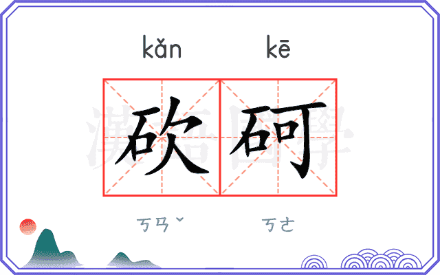砍砢