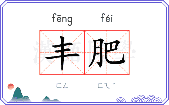 丰肥