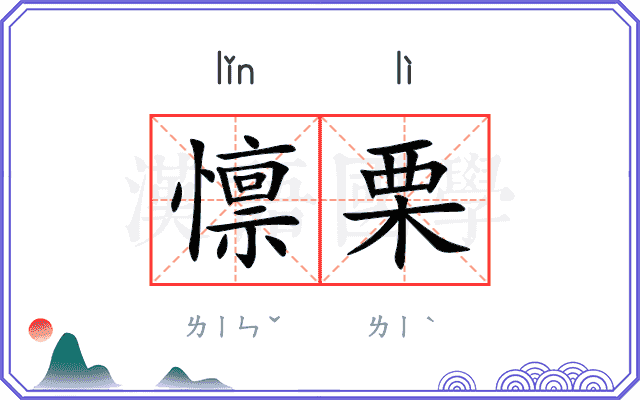 懔栗