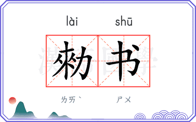 勑书