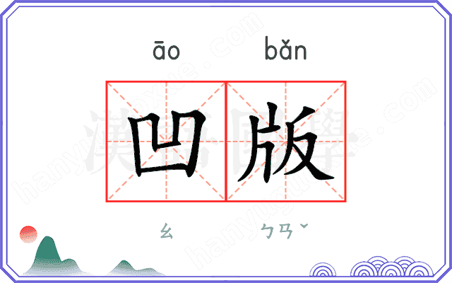 凹版