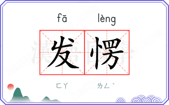 发愣
