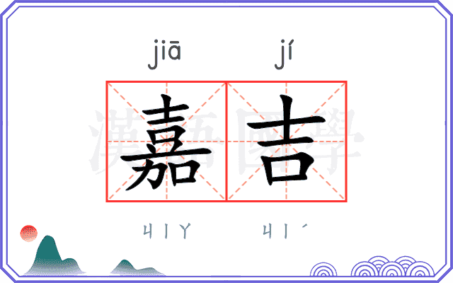 嘉吉
