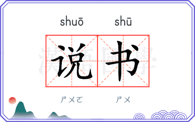 说书