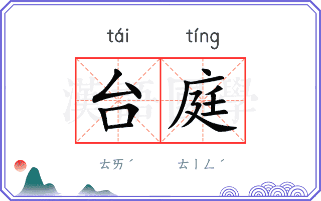 台庭