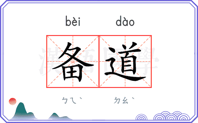 备道