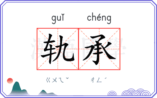 轨承
