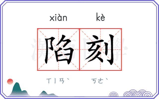 陷刻