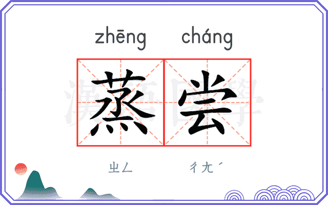 蒸尝