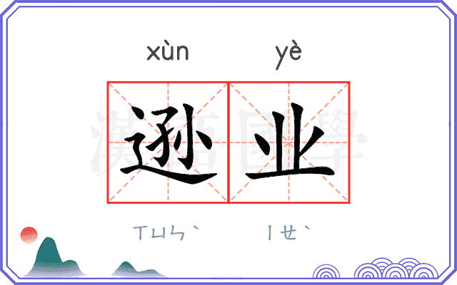 逊业