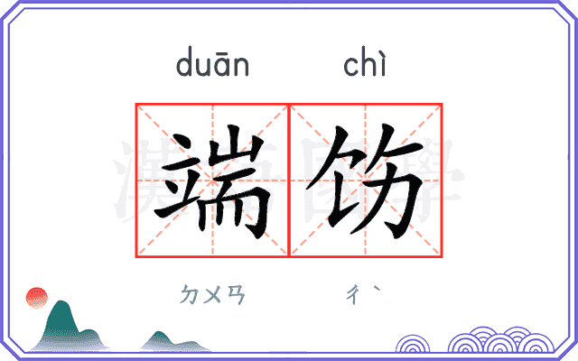端饬