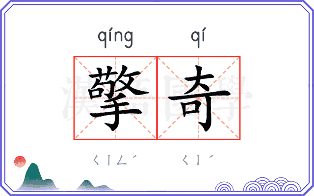 擎奇