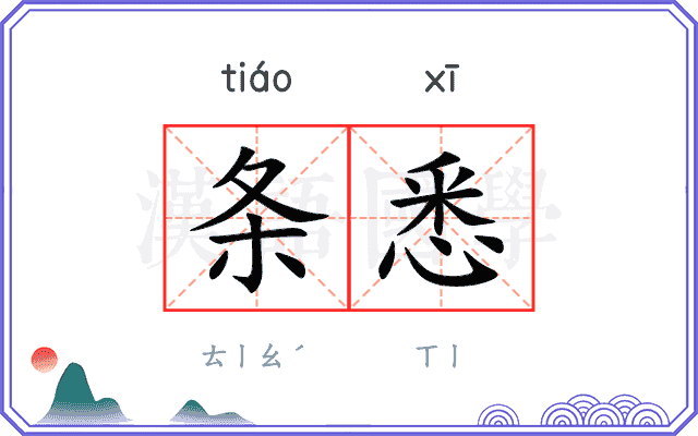 条悉