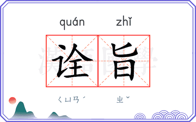 诠旨
