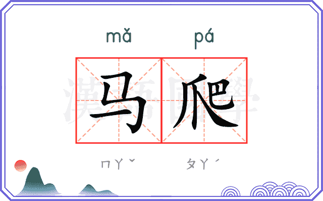 马爬