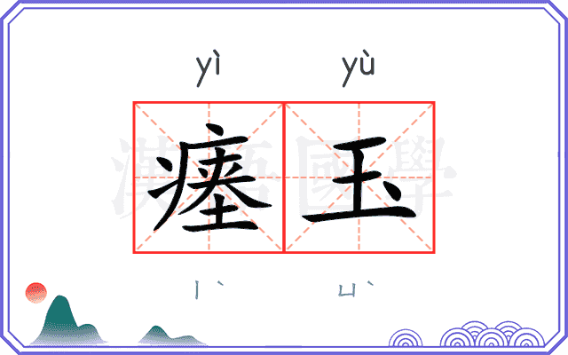 瘗玉
