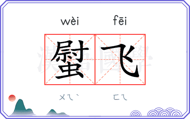 螱飞