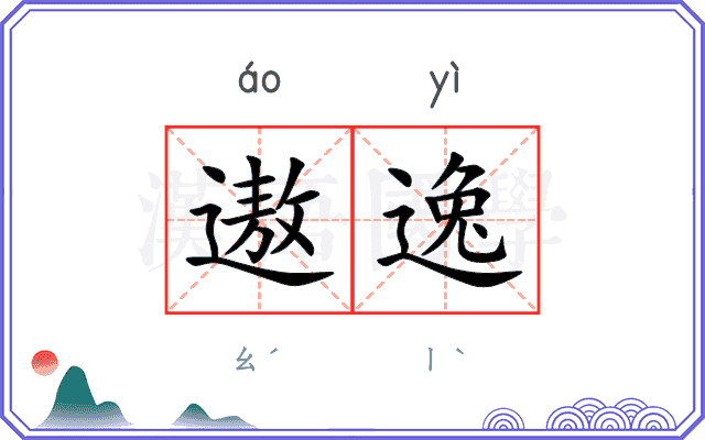 遨逸
