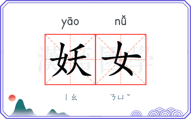妖女